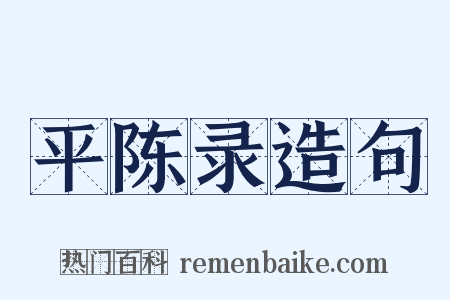 平陈录造句是什么意思的图片